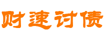 西安财速要账公司